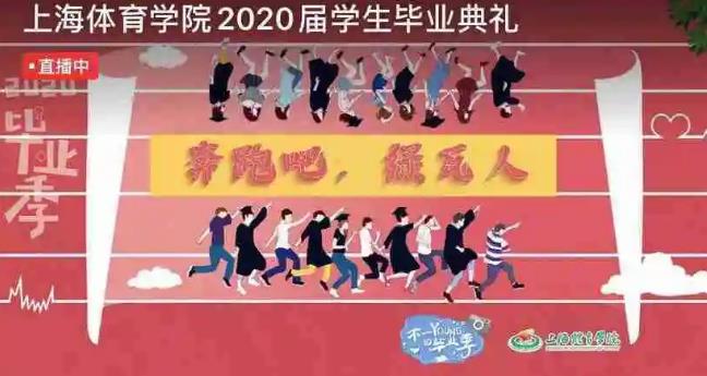 微现场IM：上海体育学院2020届学生云毕业典礼